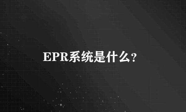 EPR系统是什么？