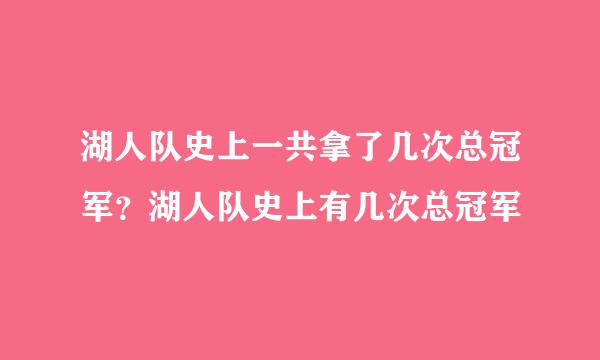 湖人队史上一共拿了几次总冠军？湖人队史上有几次总冠军