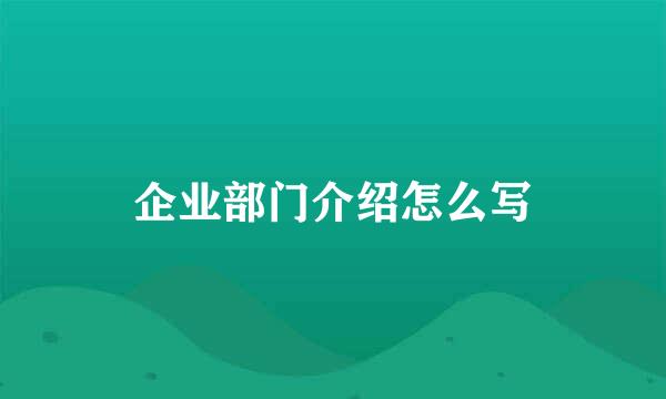 企业部门介绍怎么写