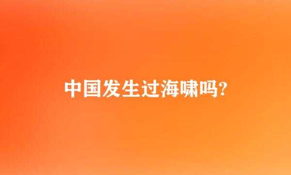 中国发生过海啸吗?