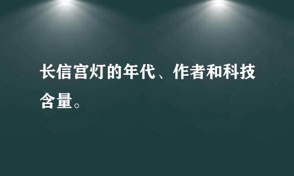 长信宫灯的年代、作者和科技含量。