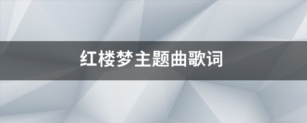 红楼梦主题曲歌词