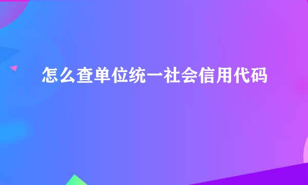 怎么查单位统一社会信用代码