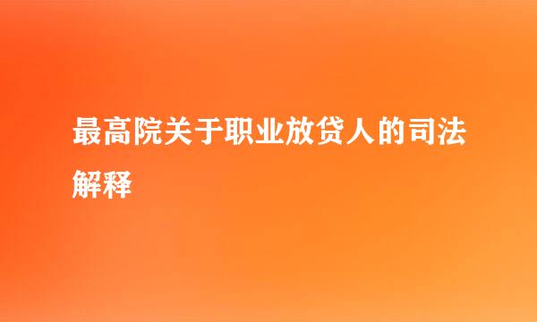 最高院关于职业放贷人的司法解释