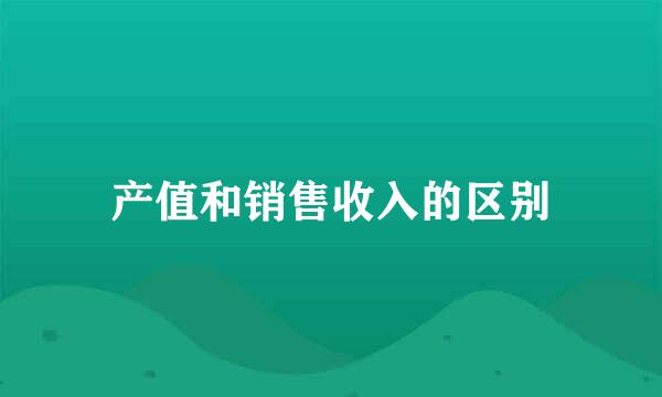 产值和销售收入的区别