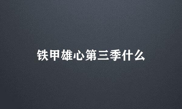 铁甲雄心第三季什么