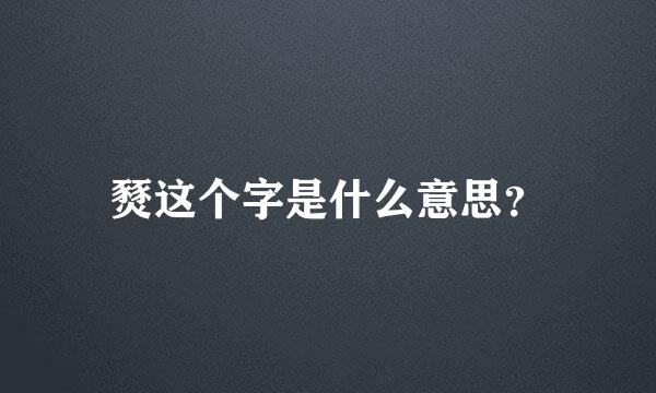 燹这个字是什么意思？