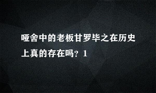 哑舍中的老板甘罗毕之在历史上真的存在吗？1