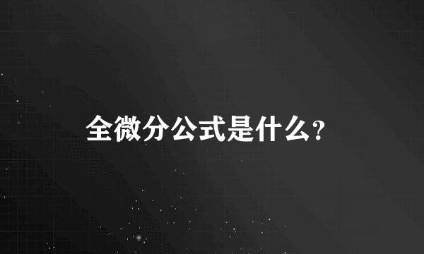 全微分公式是什么？