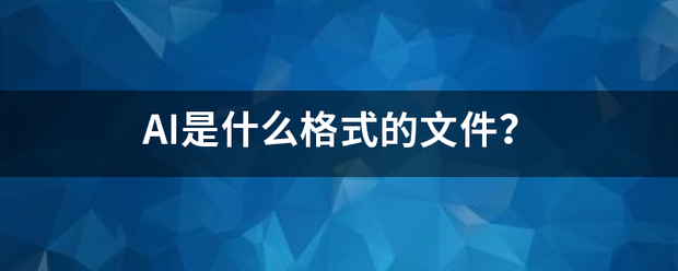 AI是什么格式的文件？