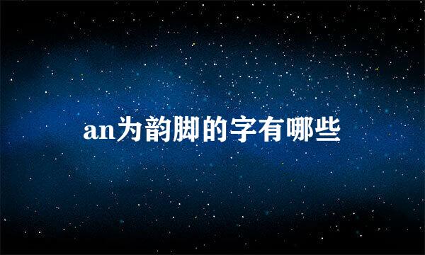 an为韵脚的字有哪些