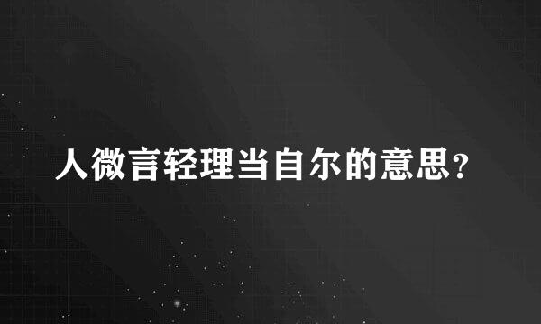 人微言轻理当自尔的意思？