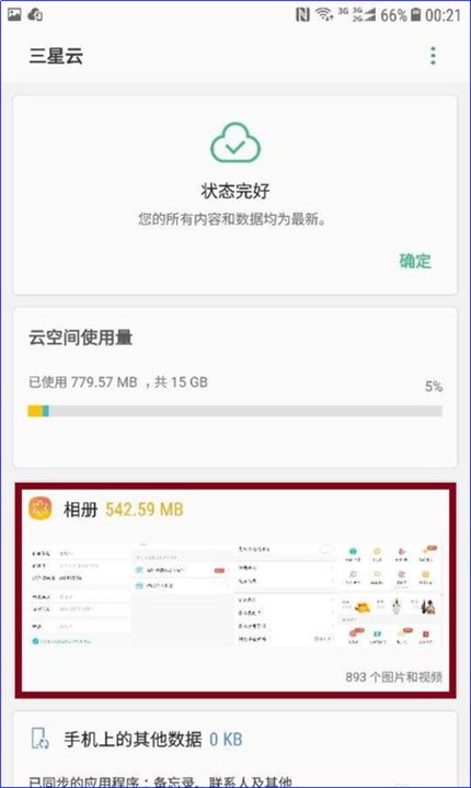 怎么打开三星手机云相册