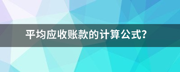 平均应收账款的计算公式？