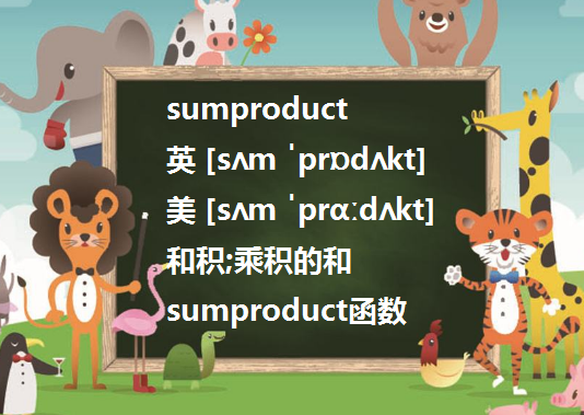 SUMPRODUCT 请问怎么发音啊谢谢