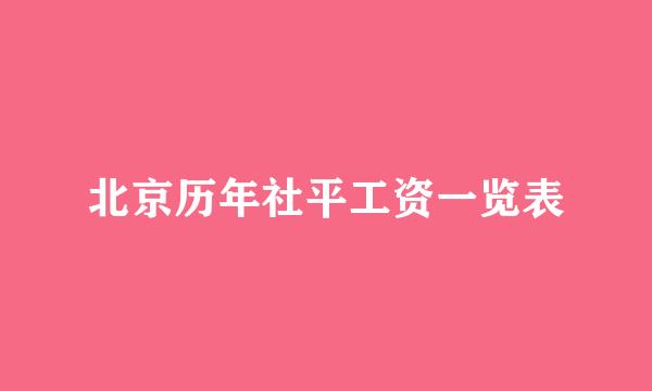 北京历年社平工资一览表