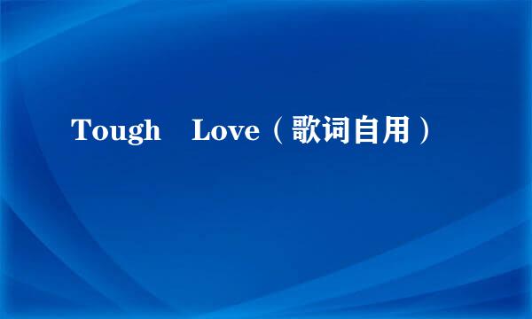 Tough Love（歌词自用）