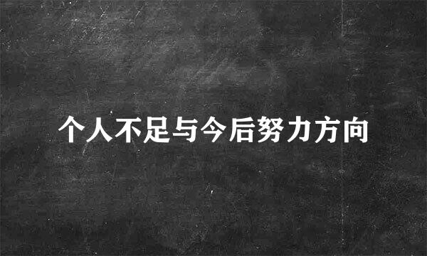 个人不足与今后努力方向