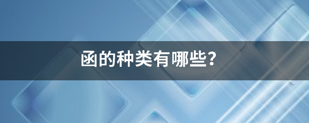 函的种类有哪些？