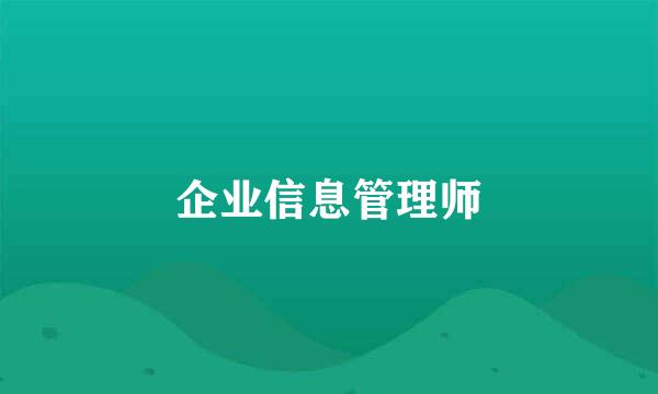 企业信息管理师