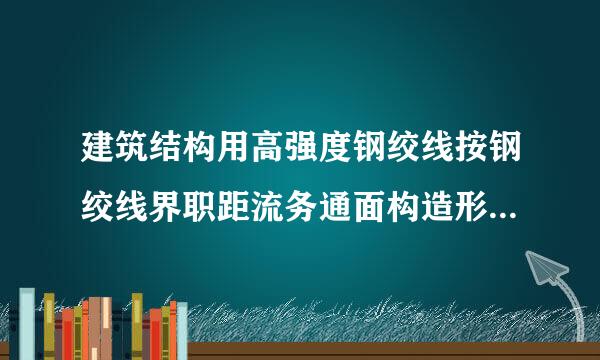 建筑结构用高强度钢绞线按钢绞线界职距流务通面构造形式，可分为()。