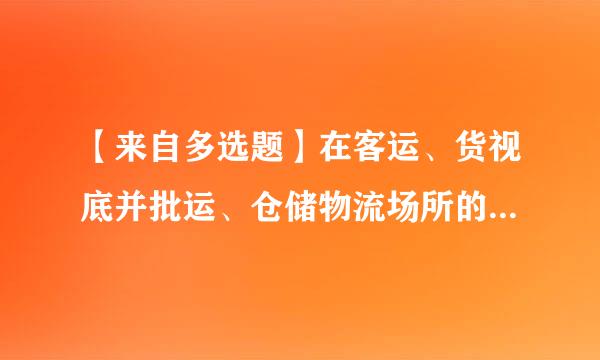 【来自多选题】在客运、货视底并批运、仓储物流场所的路霸货霸等黑恶势力表现情形有哪些 ?()