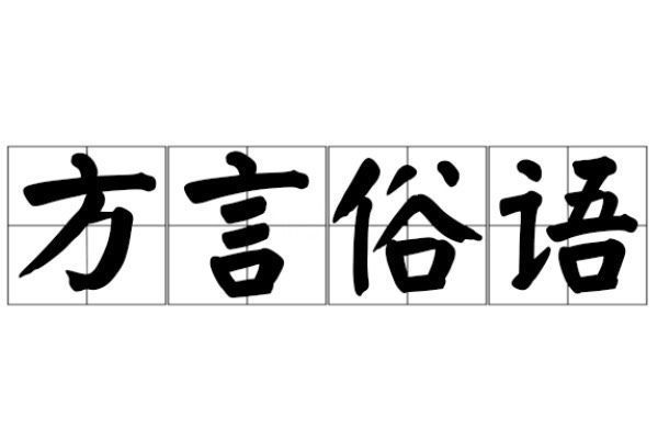 农村俗语和老话