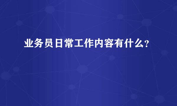 业务员日常工作内容有什么？