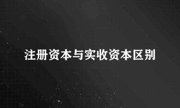 注册资本与实收资本区别