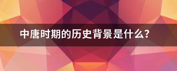 中唐时期的历史背景是什么？