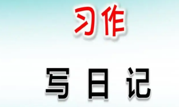 日记格式怎么写