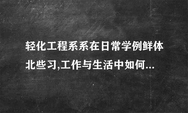 轻化工程系系在日常学例鲜体北些习,工作与生活中如何践行工匠精神，1000字论文