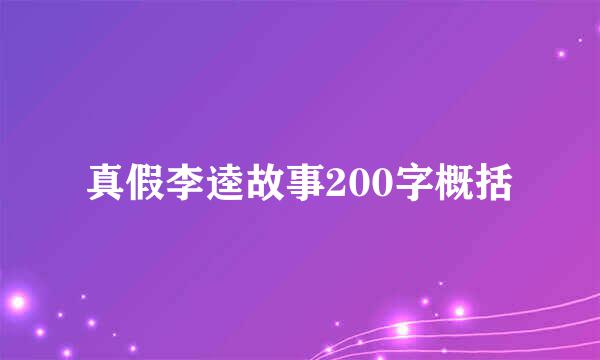 真假李逵故事200字概括