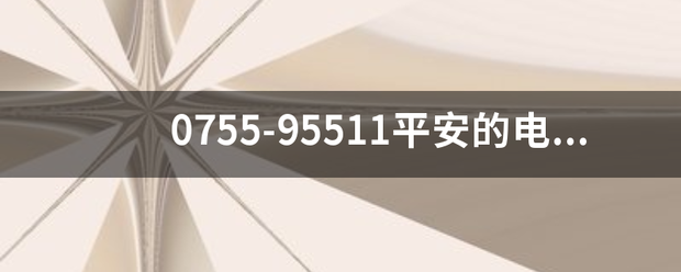 0755袁法益效审万煤-95511平安的电话？是不是骗子