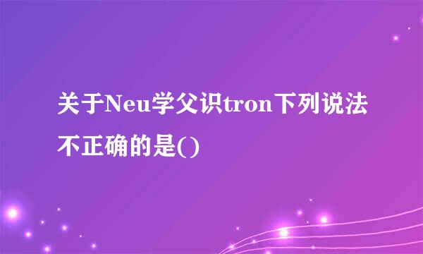 关于Neu学父识tron下列说法不正确的是()