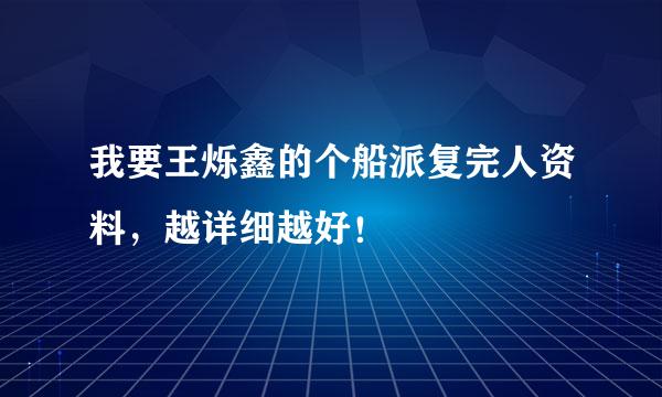 我要王烁鑫的个船派复完人资料，越详细越好！