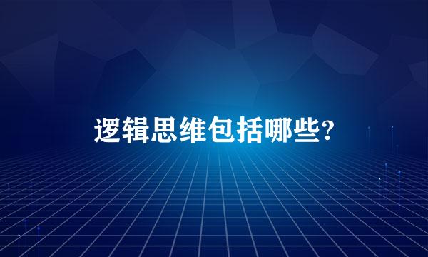 逻辑思维包括哪些?