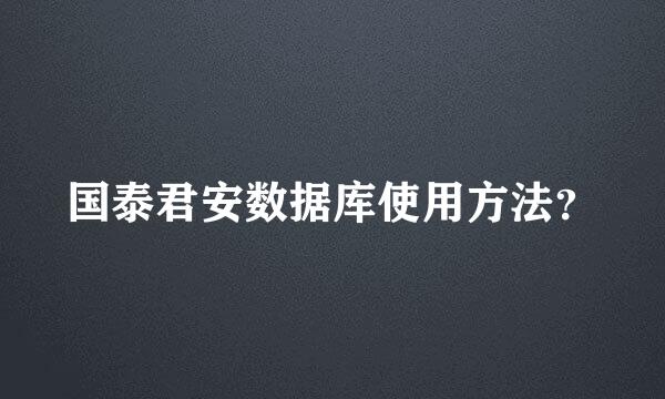 国泰君安数据库使用方法？