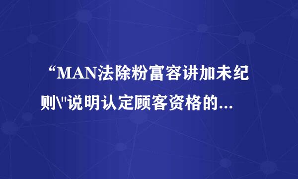 “MAN法除粉富容讲加未纪则\