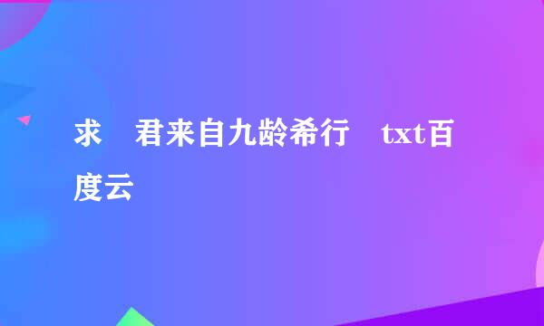 求 君来自九龄希行 txt百度云