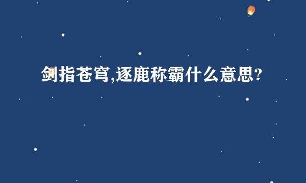 剑指苍穹,逐鹿称霸什么意思?