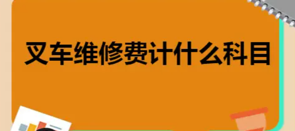 维修费计入什么科目