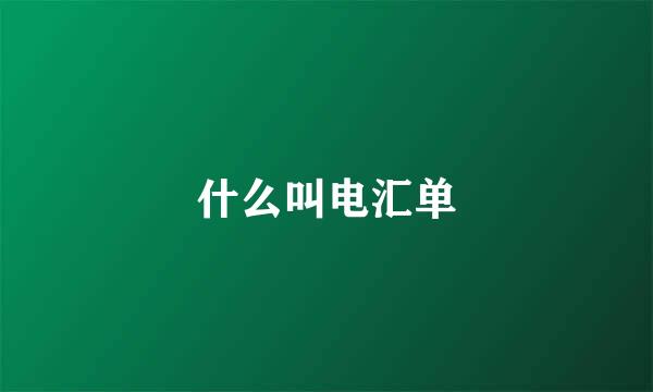 什么叫电汇单