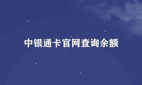 中银通卡官网查询余额