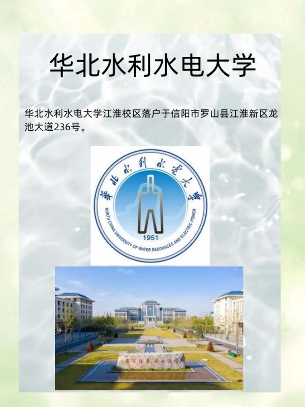 华北水利水电大学江淮校区