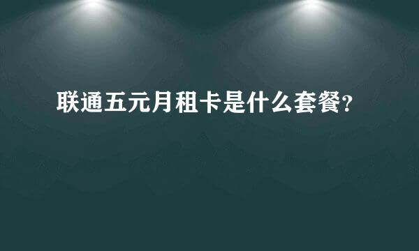 联通五元月租卡是什么套餐？