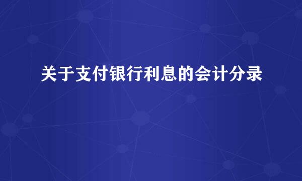 关于支付银行利息的会计分录