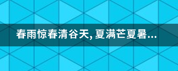 春雨惊春清谷天,