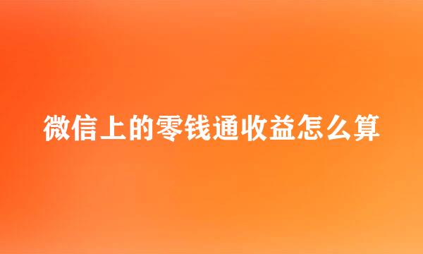 微信上的零钱通收益怎么算