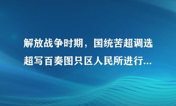 解放战争时期，国统苦超调选超写百奏图只区人民所进行的第二条战线的斗争是